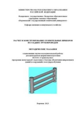 Расчет и конструирование отопительных приборов из гладких трубопроводов: методические указания к выполнению научно-исследоват