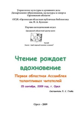 Чтение рождает вдохновение: Первая Ассамблея талантливых читателей