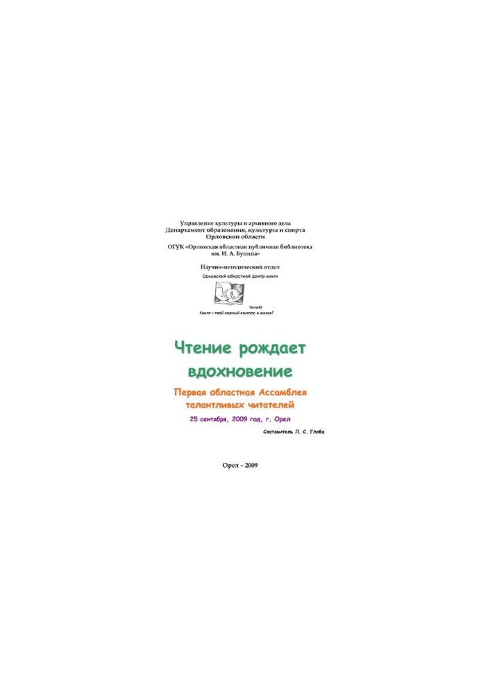 Чтение рождает вдохновение: Первая Ассамблея талантливых читателей