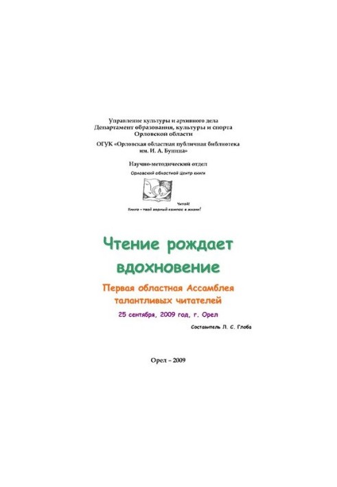 Чтение рождает вдохновение: Первая Ассамблея талантливых читателей