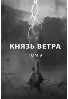 Князь вітру