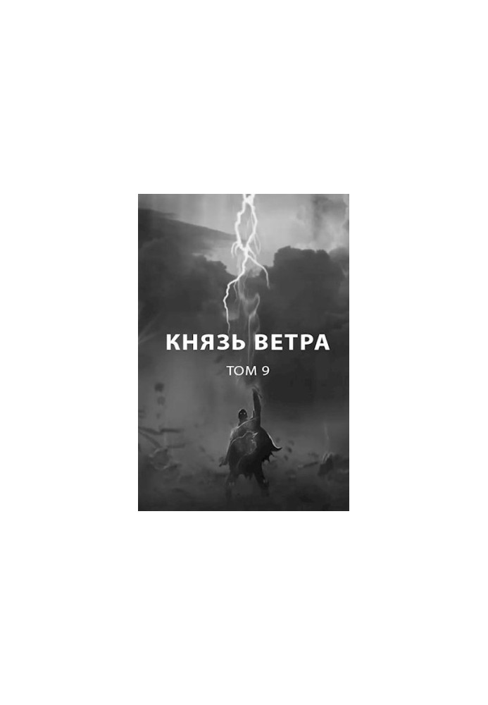 Князь вітру