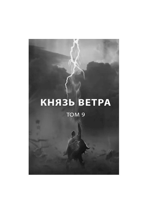 Князь вітру