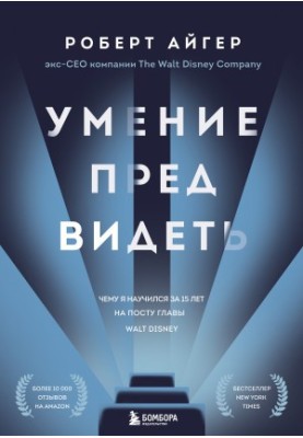 Вміння передбачати. Чому я навчився за 15 років на посаді голови Walt Disney