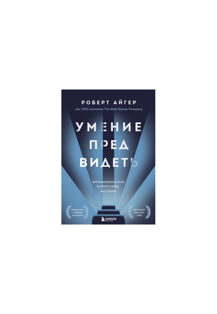 Вміння передбачати. Чому я навчився за 15 років на посаді голови Walt Disney