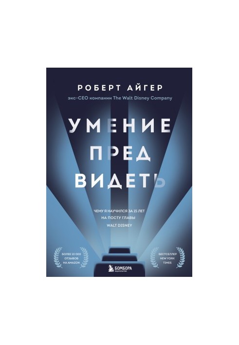 Вміння передбачати. Чому я навчився за 15 років на посаді голови Walt Disney