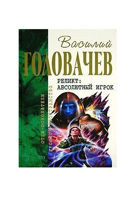 Контррозвідка. Закон змін. Абсолютний гравець