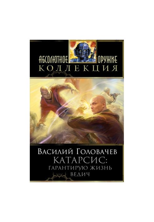 Гарантую життя. Ведич