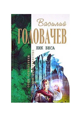 Вихід звіра. Лігво звіра