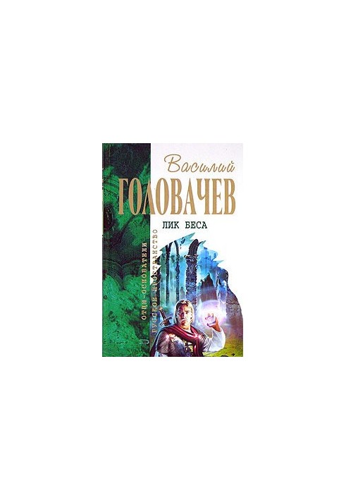 Вихід звіра. Лігво звіра