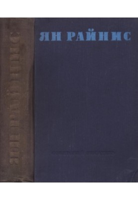Ян Райнис : Избранные произведения