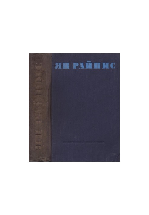 Ян Райнис : Избранные произведения