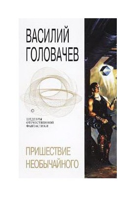 Пришестя незвичайного