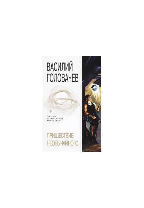 Пришестя незвичайного