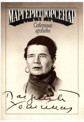 Северные архивы : Роман