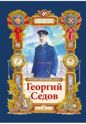 Георгий Седов. Гарантирую жизнью