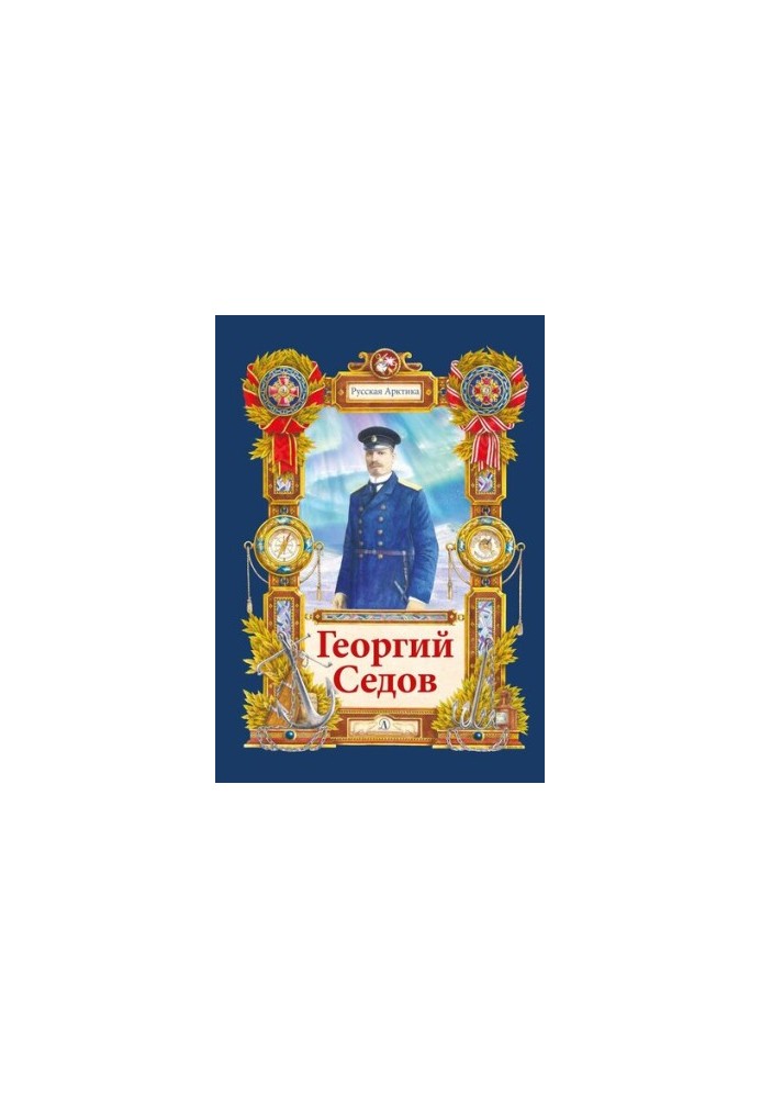 Георгий Седов. Гарантирую жизнью