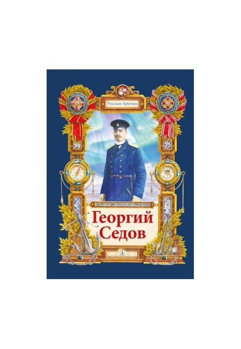 Георгий Седов. Гарантирую жизнью
