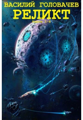 Цикл романів "Реліквія". Компіляція. Книги 1-8