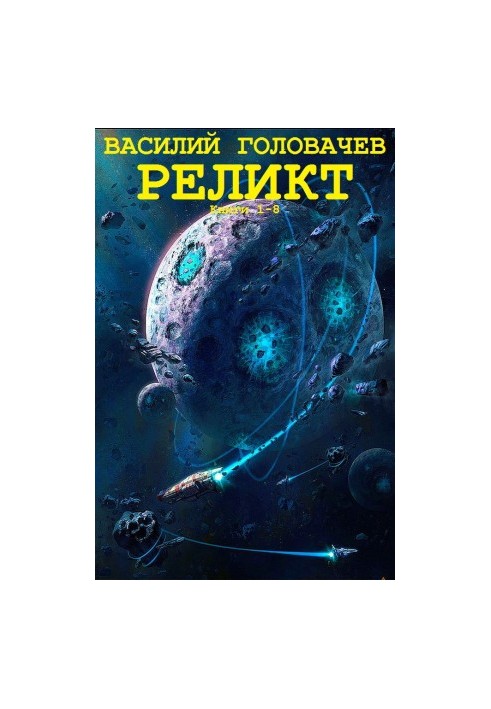 Цикл романів "Реліквія". Компіляція. Книги 1-8