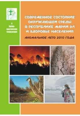 Современное состояние окружающей среды в Республике Марий Эл и здоровье населения. Аномальное лето 2010 года