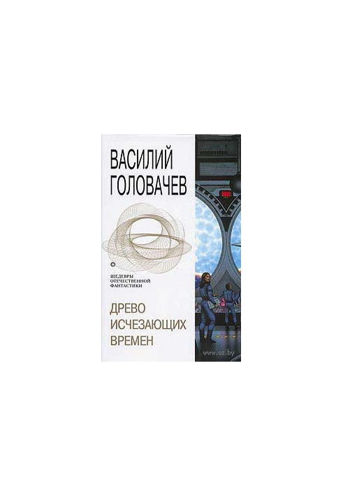 Дерево зникаючих часів