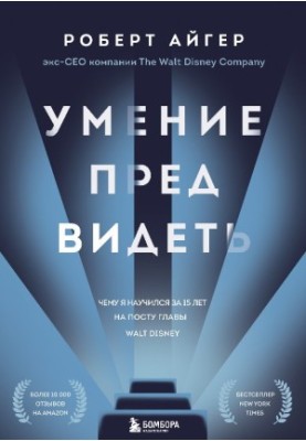 Уміння передбачати. Чому я навчився за 15 років на посаді голови Walt Disney