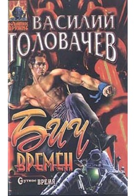 Бич часу