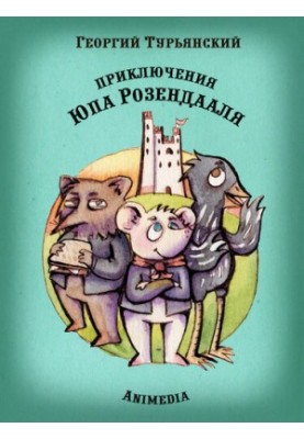 The Adventures of Yup Rosendaal--A Tale of the Meaning of Life for Children and Parents to Read Together--Illustrated Tales for Children