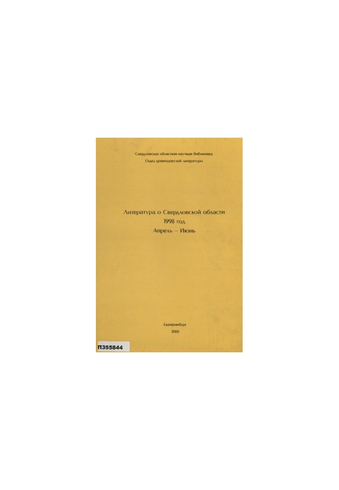 Литература о Свердловской области : [указатель]. 1998, [вып. 2]. Апрель-Июнь