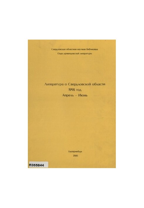 Литература о Свердловской области : [указатель]. 1998, [вып. 2]. Апрель-Июнь