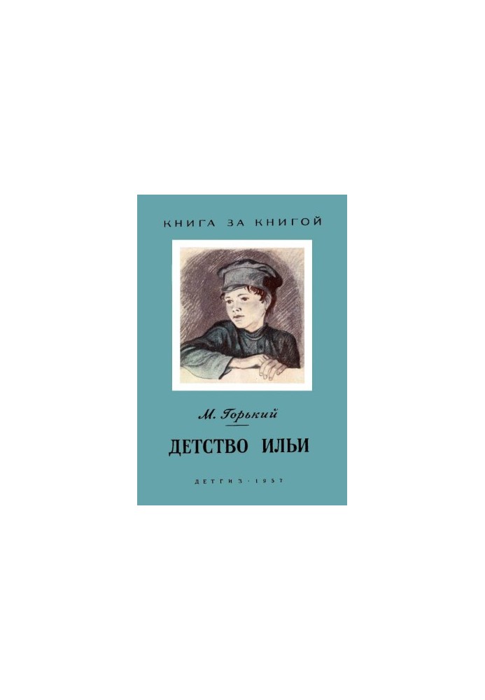 Детство Ильи