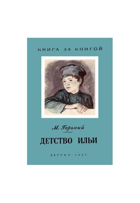Детство Ильи