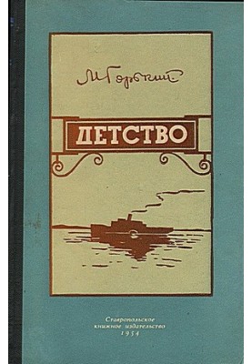 Детство