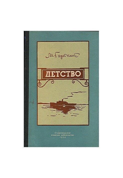 Детство