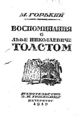 Memories of Leo Nikolayevich Tolstoy