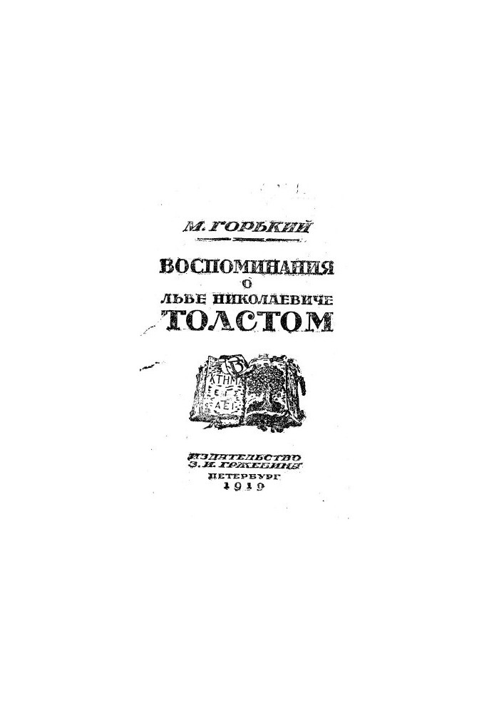 Memories of Leo Nikolayevich Tolstoy