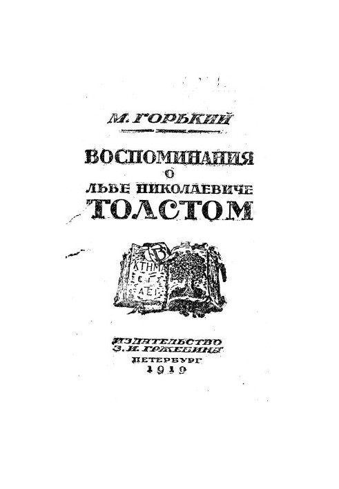 Memories of Leo Nikolayevich Tolstoy