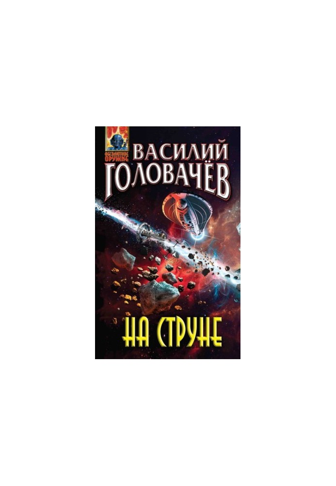 На струне