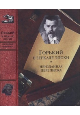 Bitter in the mirror of the era (Unpublished correspondence) [M. Bitter. Materials and research. Issue 10]