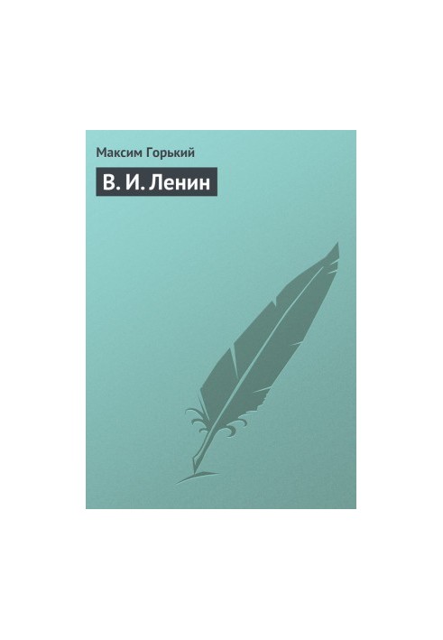 В. И. Ленин