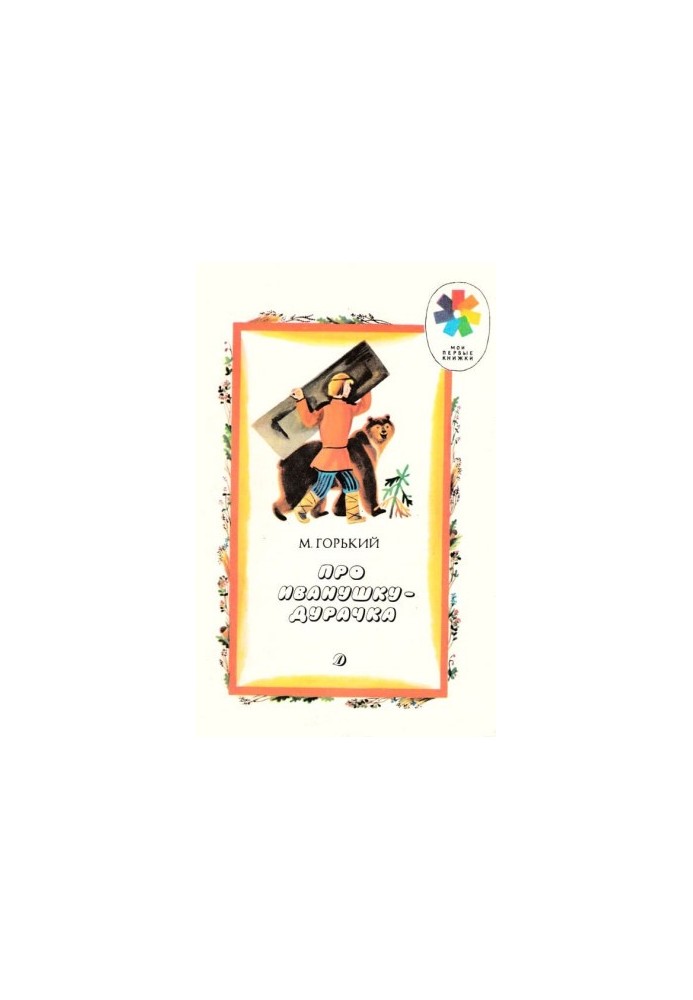About Ivanushka the Fool