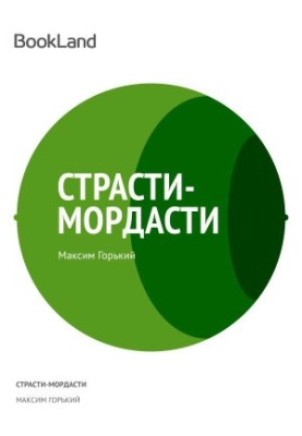 Пристрасті-буремності