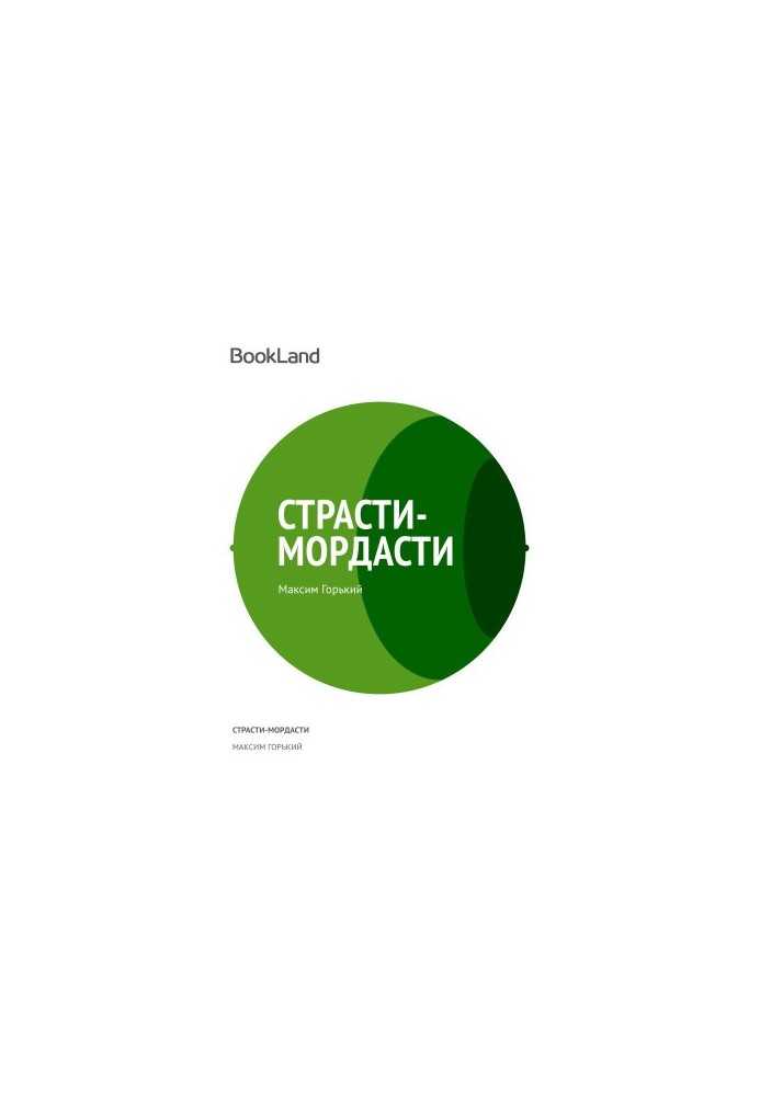 Пристрасті-буремності