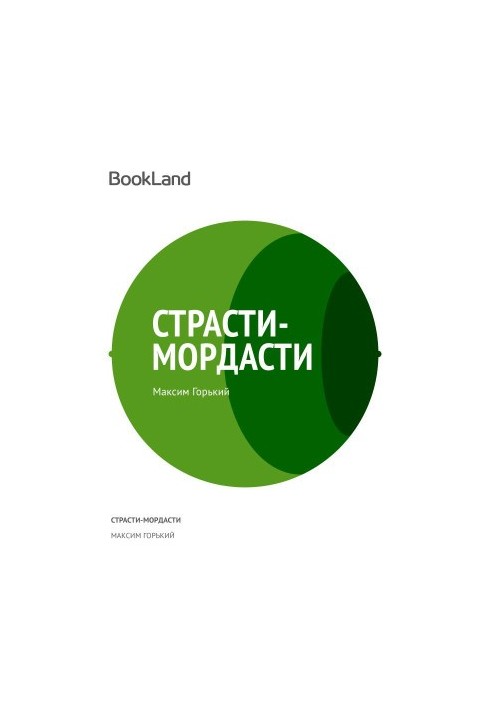Пристрасті-буремності