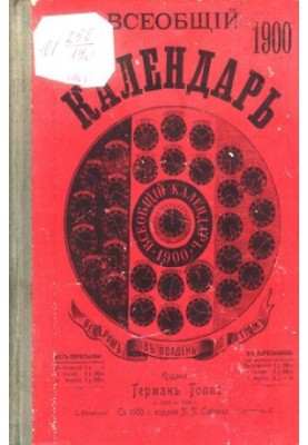 Універсальний календар на 1900 рік. 34-й рік видання: з планами імперських і приватних театрів та цирків у Санкт-Петербурзі і з двома додатками: 1) настінний календар