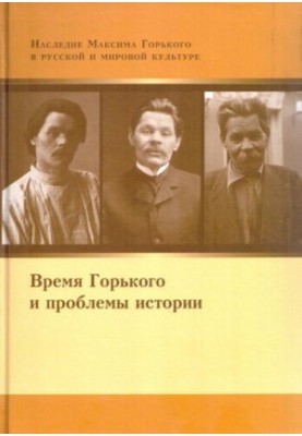 The Time of Gorky and the Problems of History (materials and research)