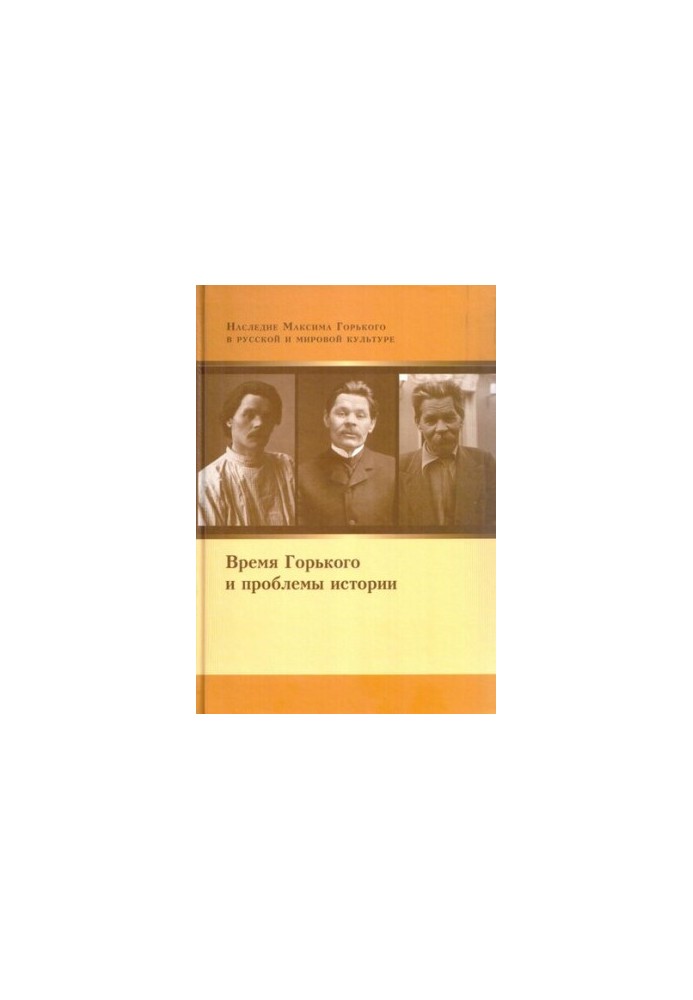 The Time of Gorky and the Problems of History (materials and research)