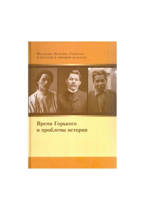 The Time of Gorky and the Problems of History (materials and research)
