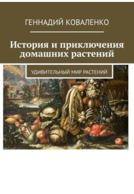 History and adventures of domestic plants. The amazing world of plants